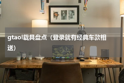 gtaol载具盘点（登录就有经典车款相送）