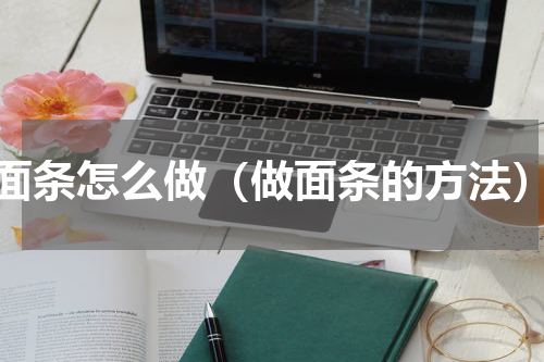 面条怎么做（做面条的方法）