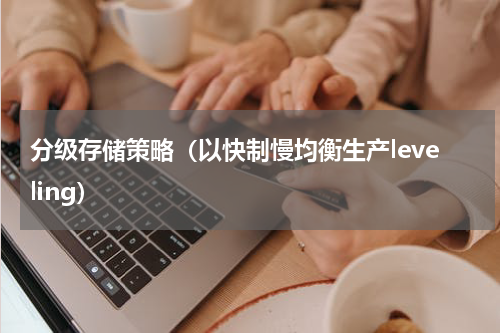 分级存储策略（以快制慢均衡生产leveling）
