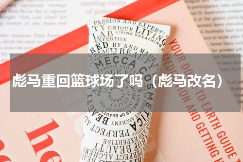 彪马重回篮球场了吗（彪马改名）
