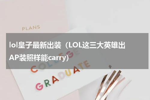 lol皇子最新出装（LOL这三大英雄出AP装照样能carry）