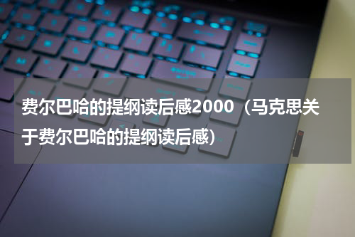 费尔巴哈的提纲读后感2000（马克思关于费尔巴哈的提纲读后感）