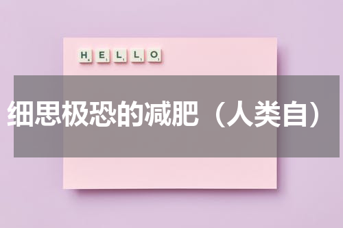 细思极恐的减肥（人类自）