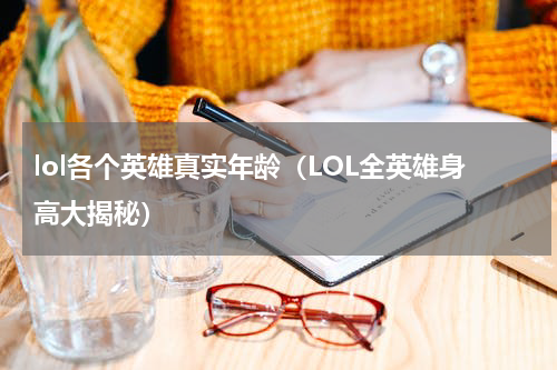 lol各个英雄真实年龄（LOL全英雄身高大揭秘）