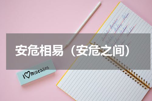 安危相易（安危之间）