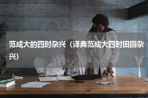 范成大的四时杂兴（译典范成大四时田园杂兴）