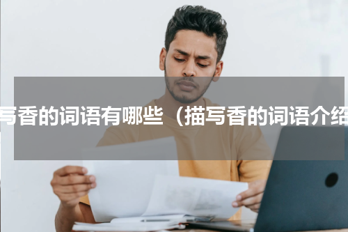 描写香的词语有哪些（描写香的词语介绍）