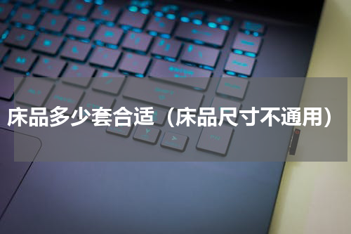 床品多少套合适（床品尺寸不通用）