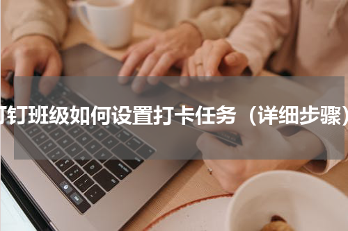 钉钉班级如何设置打卡任务（详细步骤）