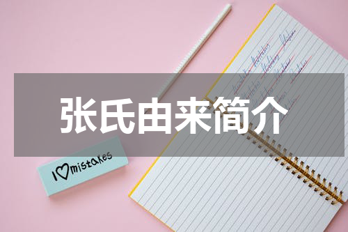 张氏由来简介