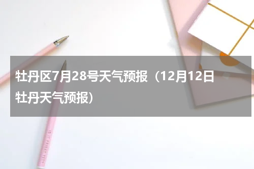 牡丹区7月28号天气预报（12月12日牡丹天气预报）