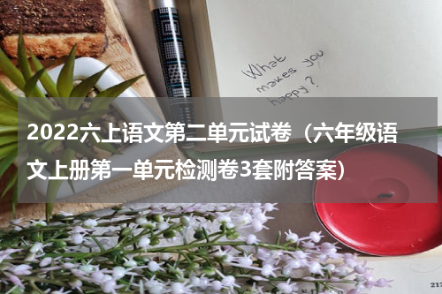 2022六上语文第二单元试卷（六年级语文上册第一单元检测卷3套附答案）