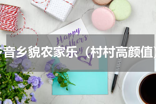 乡音乡貌农家乐（村村高颜值）