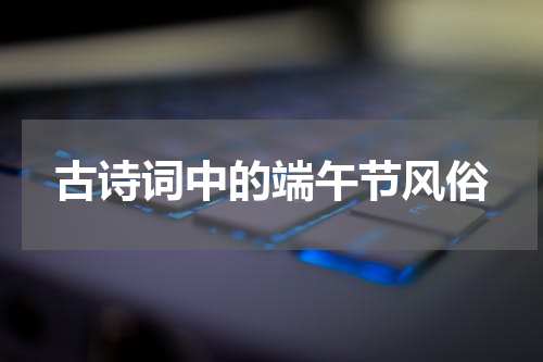 古诗词中的端午节风俗