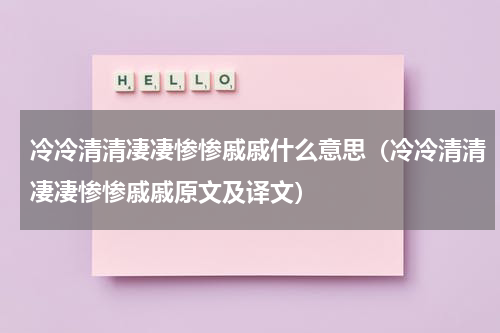 冷冷清清凄凄惨惨戚戚什么意思（冷冷清清凄凄惨惨戚戚原文及译文）