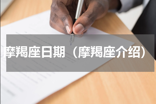 摩羯座日期（摩羯座介绍）