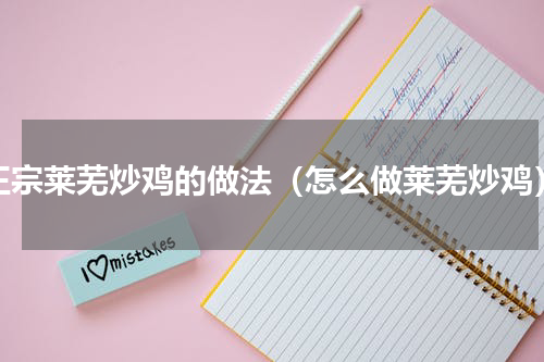正宗莱芜炒鸡的做法（怎么做莱芜炒鸡）