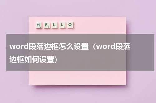 word段落边框怎么设置（word段落边框如何设置）