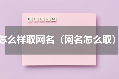 怎么样取网名（网名怎么取）