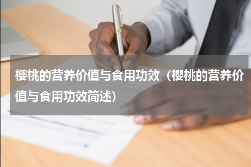 樱桃的营养价值与食用功效（樱桃的营养价值与食用功效简述）