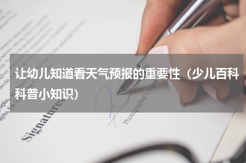 让幼儿知道看天气预报的重要性（少儿百科科普小知识）
