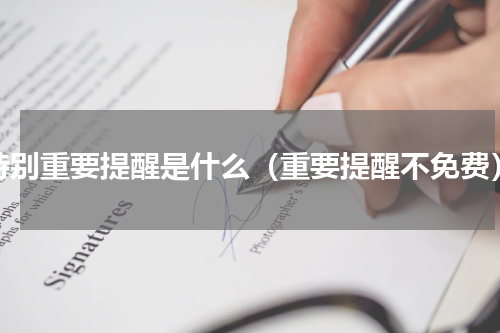 特别重要提醒是什么（重要提醒不免费）