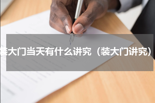 装大门当天有什么讲究（装大门讲究）