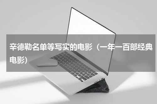 辛德勒名单等写实的电影（一年一百部经典电影）
