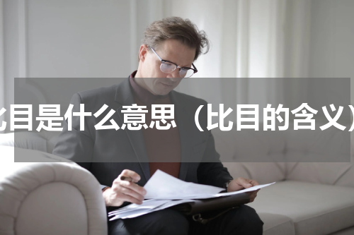 比目是什么意思（比目的含义）
