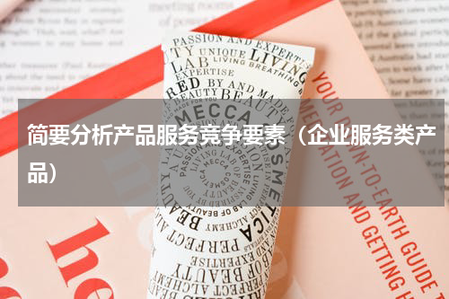 简要分析产品服务竞争要素（企业服务类产品）