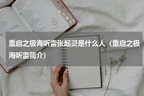 重启之极海听雷张起灵是什么人（重启之极海听雷简介）