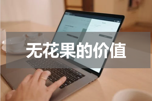 无花果的价值