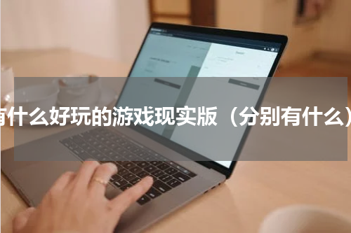 有什么好玩的游戏现实版（分别有什么）
