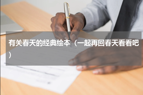 有关春天的经典绘本（一起再回春天看看吧）