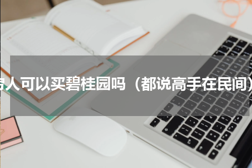 穷人可以买碧桂园吗（都说高手在民间）