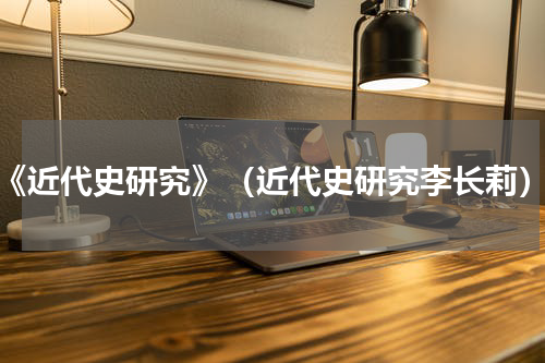 《近代史研究》（近代史研究李长莉）
