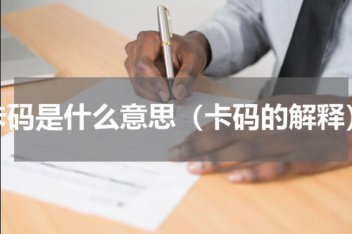 卡码是什么意思（卡码的解释）