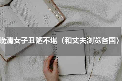 晚清女子丑陋不堪（和丈夫浏览各国）