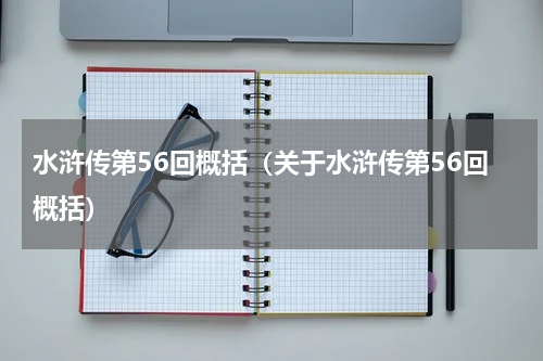 水浒传第56回概括（关于水浒传第56回概括）