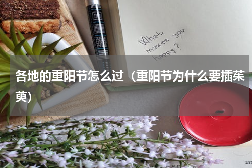 各地的重阳节怎么过（重阳节为什么要插茱萸）