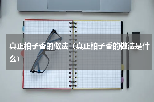 真正柏子香的做法（真正柏子香的做法是什么）