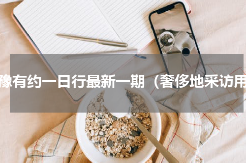 鲁豫有约一日行最新一期（奢侈地采访用）