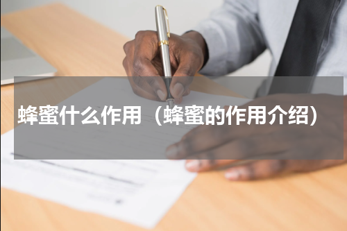 蜂蜜什么作用（蜂蜜的作用介绍）