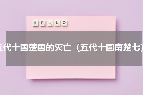 五代十国楚国的灭亡（五代十国南楚七）