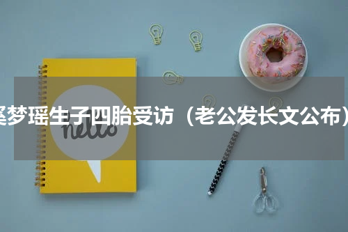 奚梦瑶生子四胎受访（老公发长文公布）