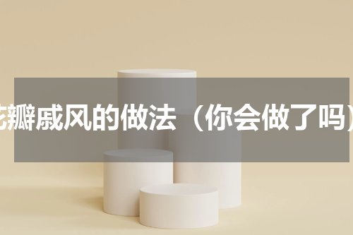 花瓣戚风的做法（你会做了吗）