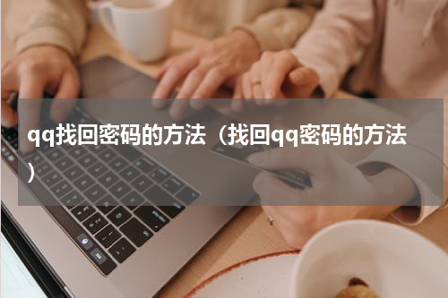 qq找回密码的方法（找回qq密码的方法）