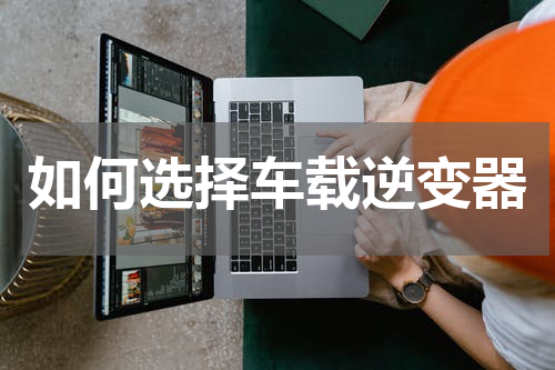 如何选择车载逆变器