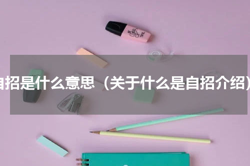自招是什么意思（关于什么是自招介绍）