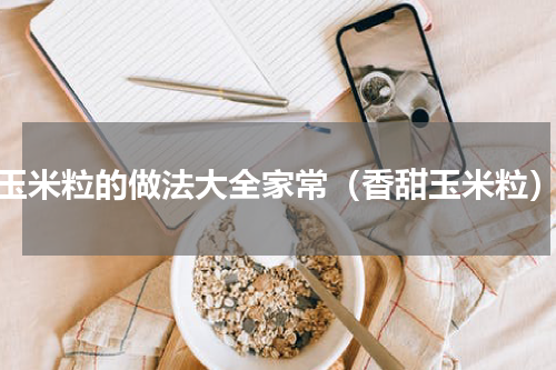 玉米粒的做法大全家常（香甜玉米粒）
